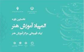 لیگ قهرمانی مراکز آموزش هنر در استان ایلام برگزار می‌شود