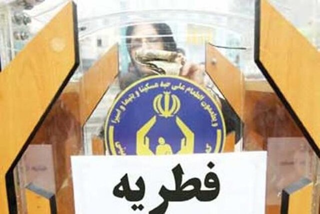 افزون بر ۸ میلیارد ریال فطریه در خراسانشمالی جمع آوری شد افزون بر ۸ میلیارد ریال فطریه در خراسانشمالی جمع آوری شد