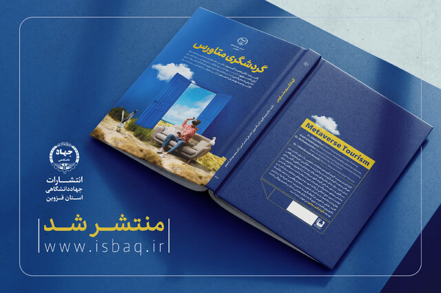 انتشار کتاب «گردشگری متاورس» در جهاددانشگاهی قزوین  انتشار کتاب «گردشگری متاورس» در جهاددانشگاهی قزوین