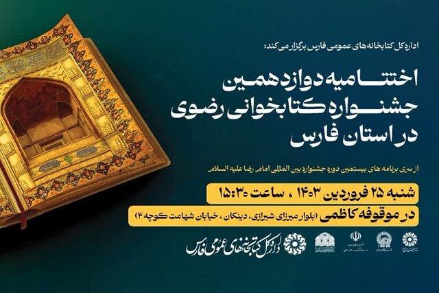 اختتامیه دوازدهمین دوره جشنواره کتابخوانی رضوی در فارس برگزار میشود  اختتامیه دوازدهمین دوره جشنواره کتابخوانی رضوی در فارس برگزار میشود