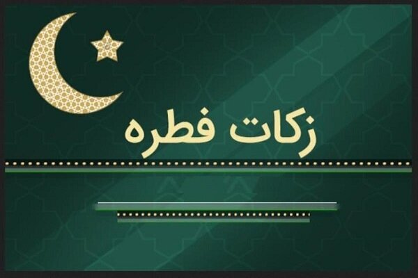 زکات فطریه در ۱۶ پایگاه شهر بروجرد جمعآوری میشود زکات فطریه در ۱۶ پایگاه شهر بروجرد جمعآوری میشود