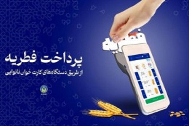 ۱۳۰۰ نانوایی در خراسان شمالی به سامانه پرداخت فطریه مجهز شدند ۱۳۰۰ نانوایی در خراسان شمالی به سامانه پرداخت فطریه مجهز شدند