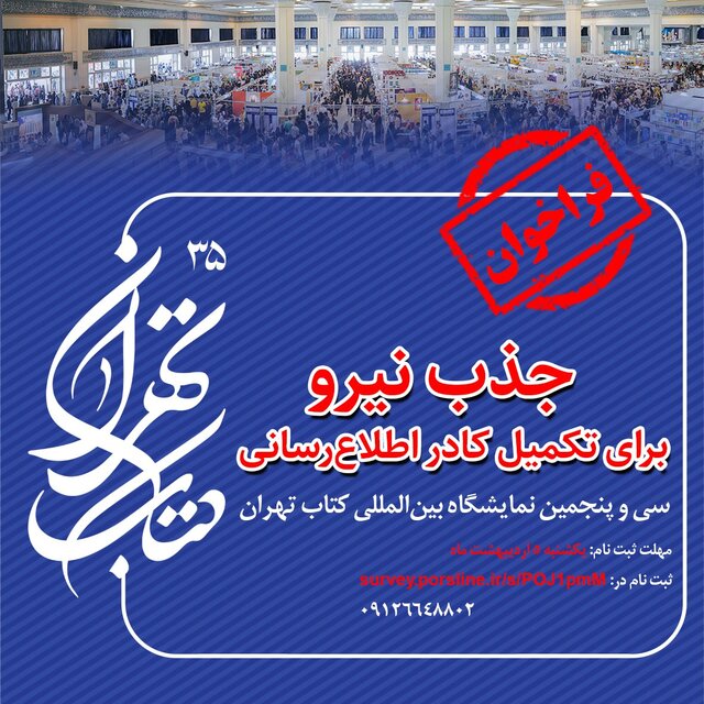 فراخوان جذب نیرو برای نمایشگاه کتاب