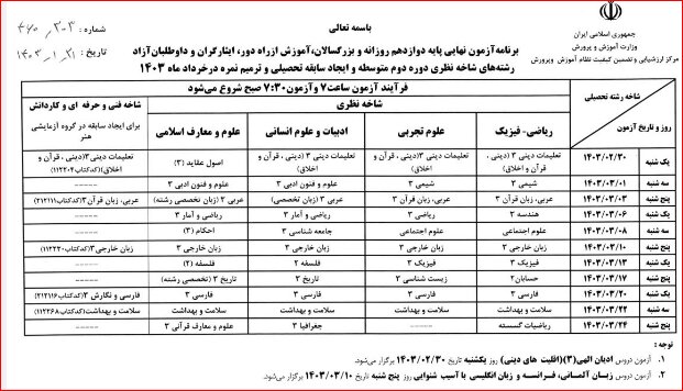 برنامه امتحانات نهایی خردادماه ۱۴۰۳ اعلام شد