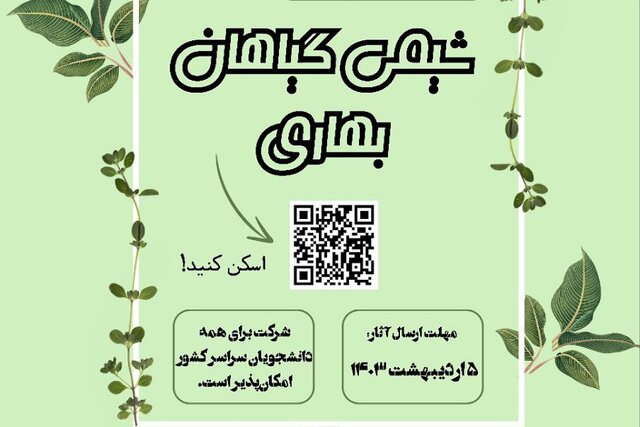 مسابقه شیمی گیاهان بهاری برگزار میشود