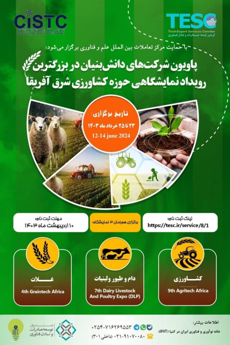 آخرین مهلت ثبتنام در بزرگترین رویداد حوزه کشاورزی شرق آفریقا