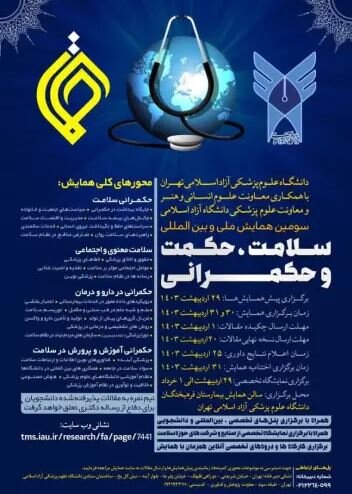 سومین همایش ملی و بینالمللی سلامت، حکمت و حکمرانی برگزار میشود