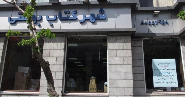 «شهر کتاب بهشتی» تعطیل شد «شهر کتاب بهشتی» تعطیل شد