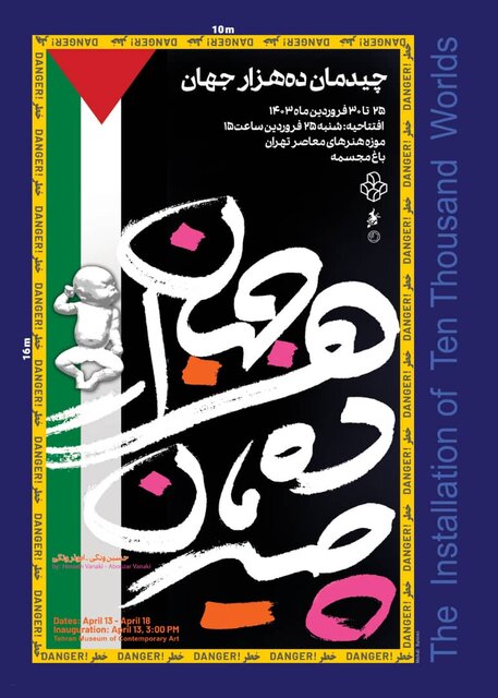 «دَههزار جهان» در باغ مجسمه موزه هنرهای معاصر چیده میشود