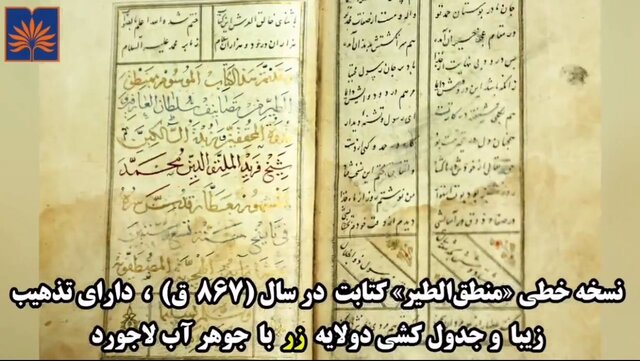 تصاویری از نسخ خطی «کلیات عطار» و «منطقالطیر»