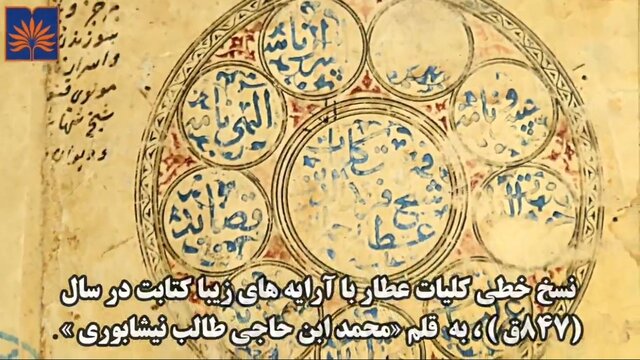 تصاویری از نسخ خطی «کلیات عطار» و «منطقالطیر»