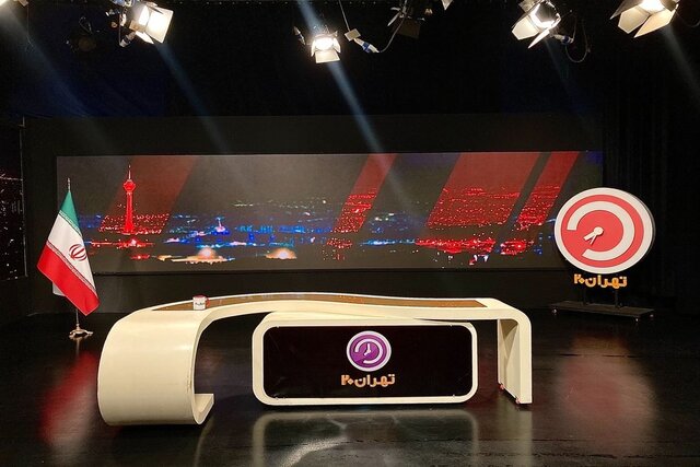 آغاز فصل جدید «تهران بیست» از امشب آغاز فصل جدید «تهران بیست» از امشب