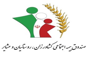 پیش ثبت نام ۹۰۰ مادر دارای سه فرزند خراسان شمالی در صندوق اجتماعی کشاورزان