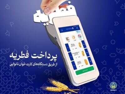 پرداخت بیش از ۵۸۰ میلیون ریال فطریه در خراسان شمالی از طریق کارتخوان نانواییها پرداخت بیش از ۵۸۰ میلیون ریال فطریه در خراسان شمالی از طریق کارتخوان نانواییها