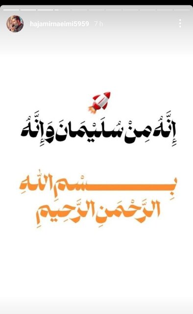 واکنش مداحان و منبری‌ها به حملات موشکی ایران به اسرائیل + عکس