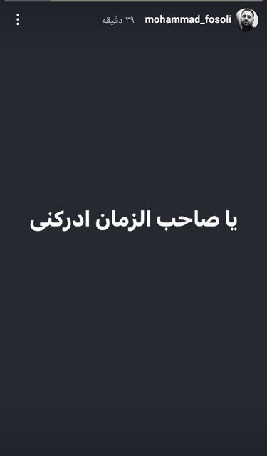 واکنش مداحان و منبریها به حملات موشکی ایران به اسرائیل + عکس