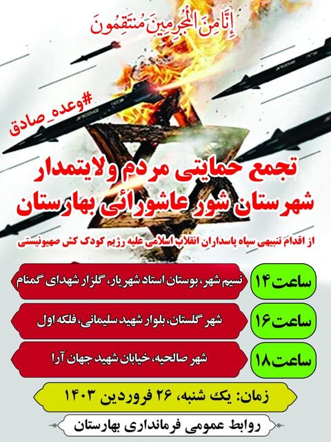 مردم شهرستان‌های غرب استان تهران در حمایت از اقدام قاطع سپاه پاسداران اجتماع برگزار می‌کنند
