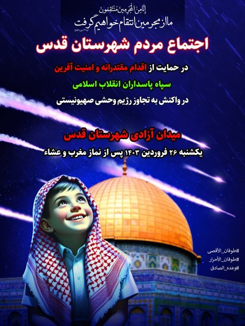 مردم شهرستانهای غرب استان تهران در حمایت از اقدام قاطع سپاه پاسداران اجتماع برگزار میکنند