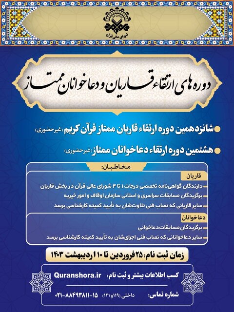 ثبت نام دورههای ارتقاء قاریان و دعاخوانان / معرفی دعاخوانان برتر سال ۱۴۰۲