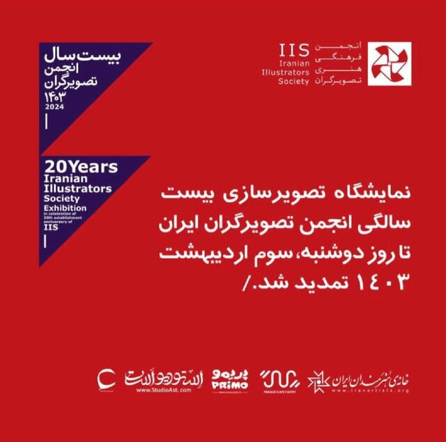 تمدید نمایشگاه بیست سالگی انجمن تصویرگران