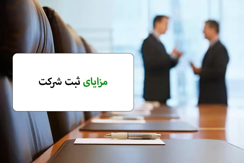 مزایا و معایب ثبت شرکت