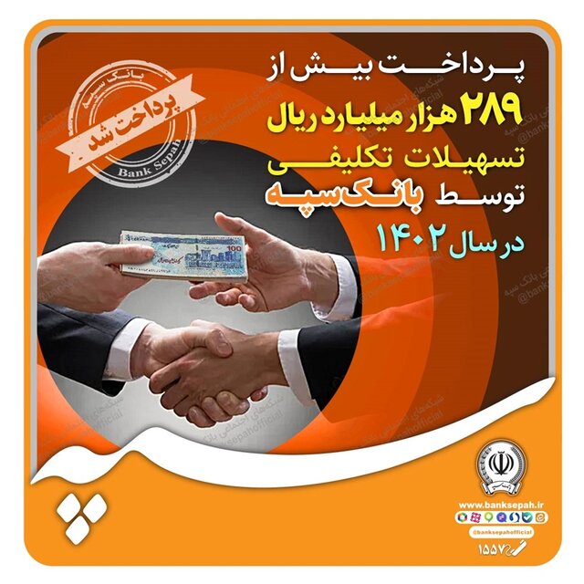 پرداخت بیش از ۲۸۹ هزار میلیارد ریال تسهیلات تکلیفی توسط بانک سپه در سال ۱۴۰۲ پرداخت بیش از ۲۸۹ هزار میلیارد ریال تسهیلات تکلیفی توسط بانک سپه در سال ۱۴۰۲