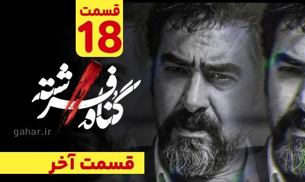 دانلود قسمت ۱۸ سریال گناه فرشته قسمت هجدهم / قسمت آخر گناه فرشته دانلود قسمت ۱۸ سریال گناه فرشته قسمت هجدهم / قسمت آخر گناه فرشته