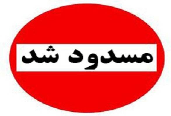 محور فاریاب - کهنوج مسدود شد/کاربران جادهای از مسیر جایگزین تردد کنند محور فاریاب - کهنوج مسدود شد/کاربران جادهای از مسیر جایگزین تردد کنند