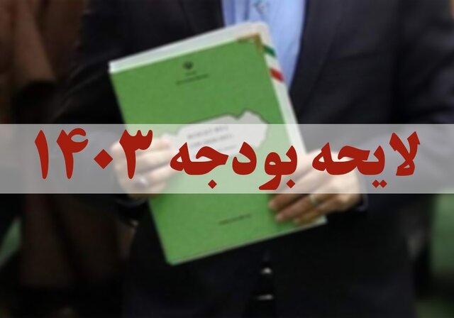 آغاز بررسی جداول بودجه ۱۴۰۳ در کمیسیون تلفیق آغاز بررسی جداول بودجه ۱۴۰۳ در کمیسیون تلفیق