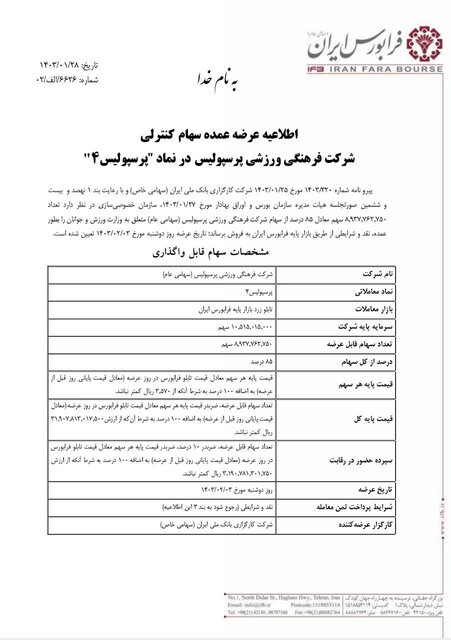 ۳ اردیبهشت، تاریخ واگذاری استقلال و پرسپولیس