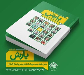 درسنامه «یارش» گامی مثبت در جهت پیشرفت آموزشی و تربیتی است