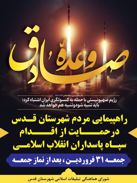 راهپیمایی وعده صادق در سراسر شهرستان های غرب استان تهران برگزار خواهد شد
