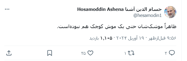 عکس/کنایه حسامالدین آشنا به حمله جعلی رژیم صهیونیستی