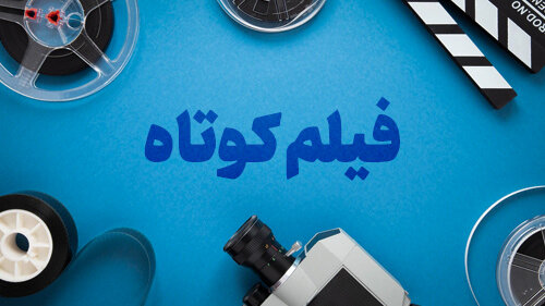 رفسنجان قطب تولید فیلم کوتاه در ایران رفسنجان قطب تولید فیلم کوتاه در ایران