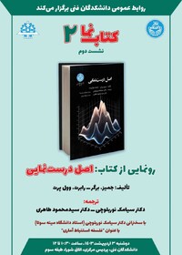 کتاب «اصل درست‌نمایی» رونمایی، نقد و بررسی می‌شود