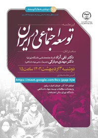 نشست علمی «توسعه اجتماعی در ایران» با حضور صاحب‌نظران برگزار می‌شود