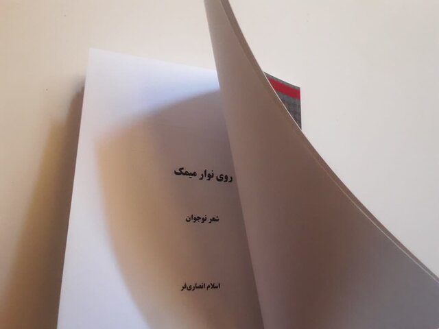 کتاب شعر نوجوان «روی نوار میمک» منتشر شد کتاب شعر نوجوان «روی نوار میمک» منتشر شد