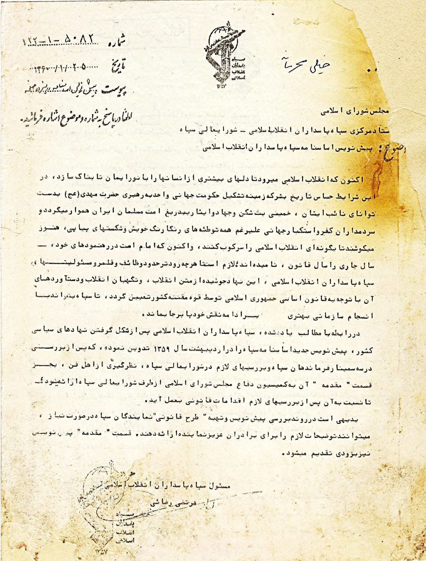 مرور فلسفه تاسیس سپاه و یک سند خیلی محرمانه از شهید کلاهدوز