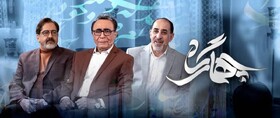 بازپخش «چهارگاه» در تلویزیون