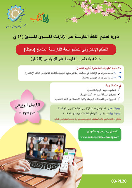 ثبتنام دوره برخط فارسیآموزی ویژه نوآموزان بزرگسال غیرایرانی
