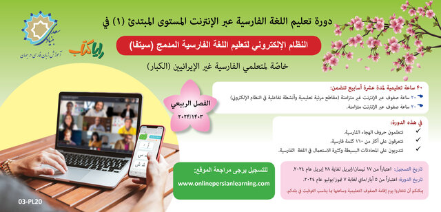 ثبتنام دوره برخط فارسیآموزی ویژه نوآموزان بزرگسال غیرایرانی