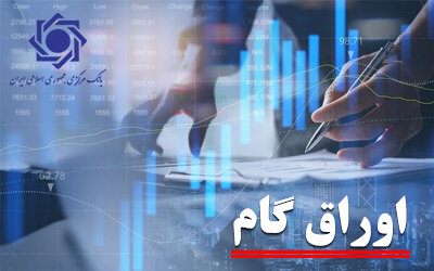 افزایش ۶۲ درصدی عملکرد اوراق گام/ استفاده از کارت رفاهی افزایش مییابد افزایش ۶۲ درصدی عملکرد اوراق گام/ استفاده از کارت رفاهی افزایش مییابد