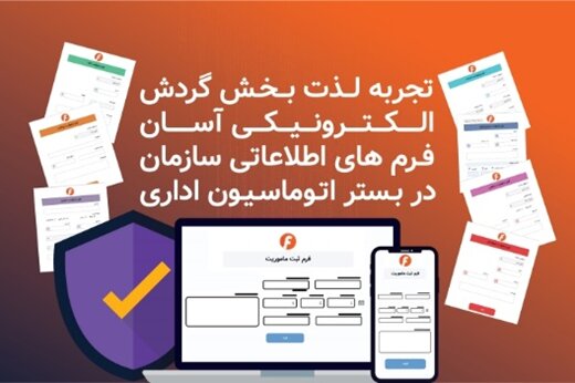 تجربه لذت بخش گردش الکترونیکی آسان/ فرم‌های اطلاعاتی سازمان در بستر اتوماسیون اداری