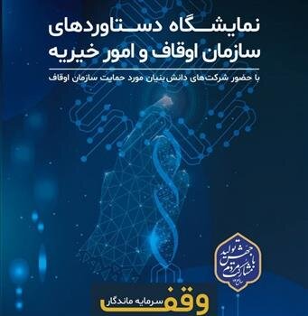 نمایشگاه «دستاوردهای وقف» برگزار میشود