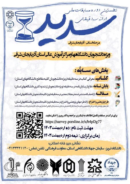 نخستین دوره مسابقات ملی «سدید» در آذربایجان شرقی برگزار میشود