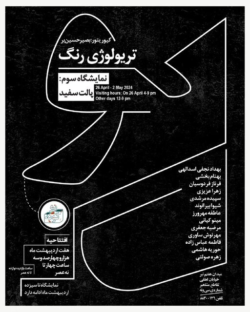 سومین پالت از تریلوژی رنگ افتتاح میشود