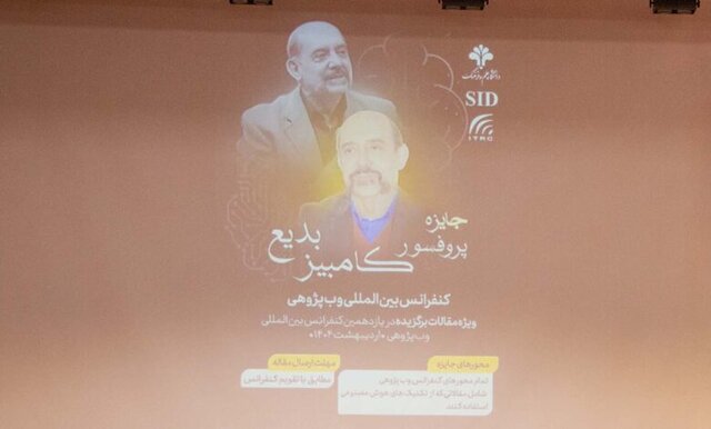 برگزاری کنفرانس بین المللی وب پژوهی در دانشگاه علم و فرهنگ برگزاری کنفرانس بین المللی وب پژوهی در دانشگاه علم و فرهنگ
