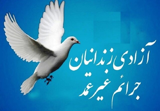 آزادی ۴۶۰ زندانی جرائم غیرعمد در لرستان آزادی ۴۶۰ زندانی جرائم غیرعمد در لرستان