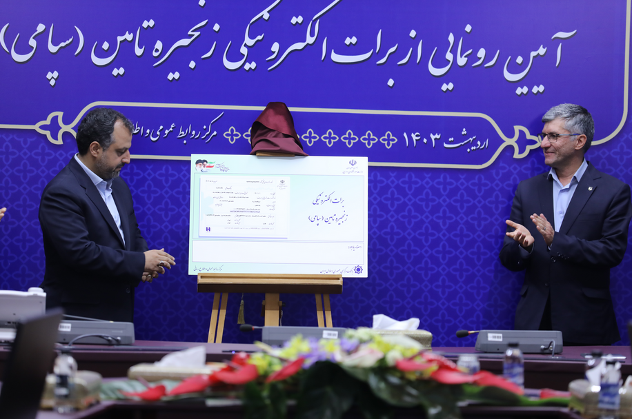 بسته تأمین مالی غیر نقدی زنجیره تأمین بانک صادرات ایران در خدمت تولید است