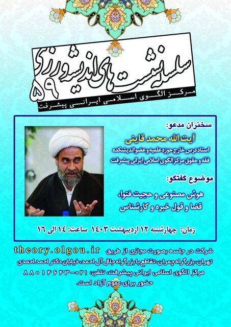 هوش مصنوعی و حجیت فتوا